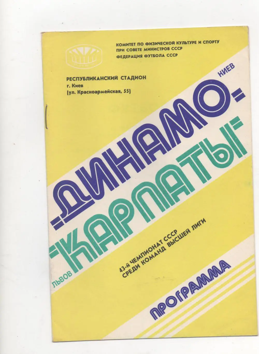 Динамо (Киев) - Карпаты (Львов) - 1980.