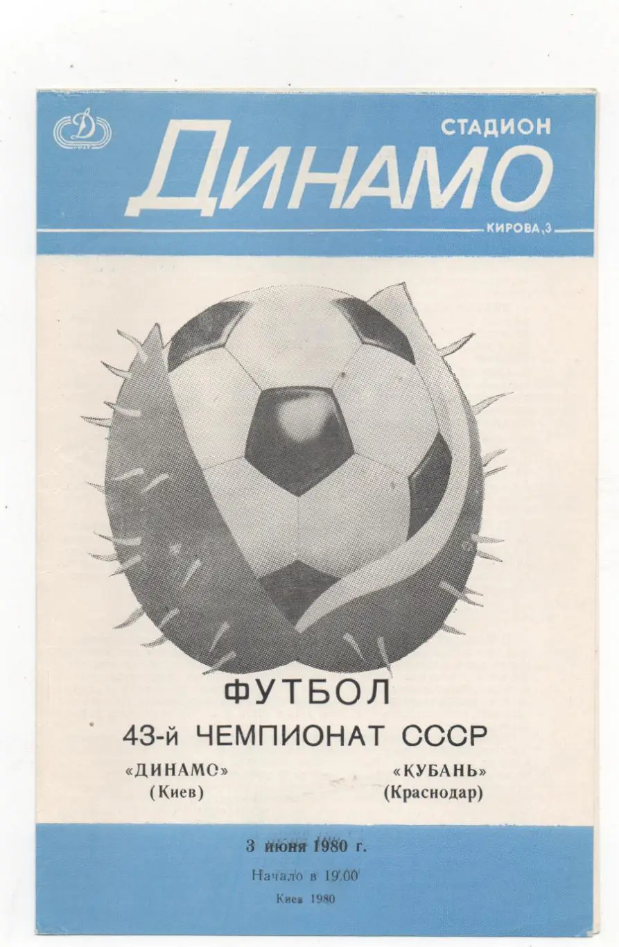 Динамо (Киев) - Кубань (Краснодар) - 1980.