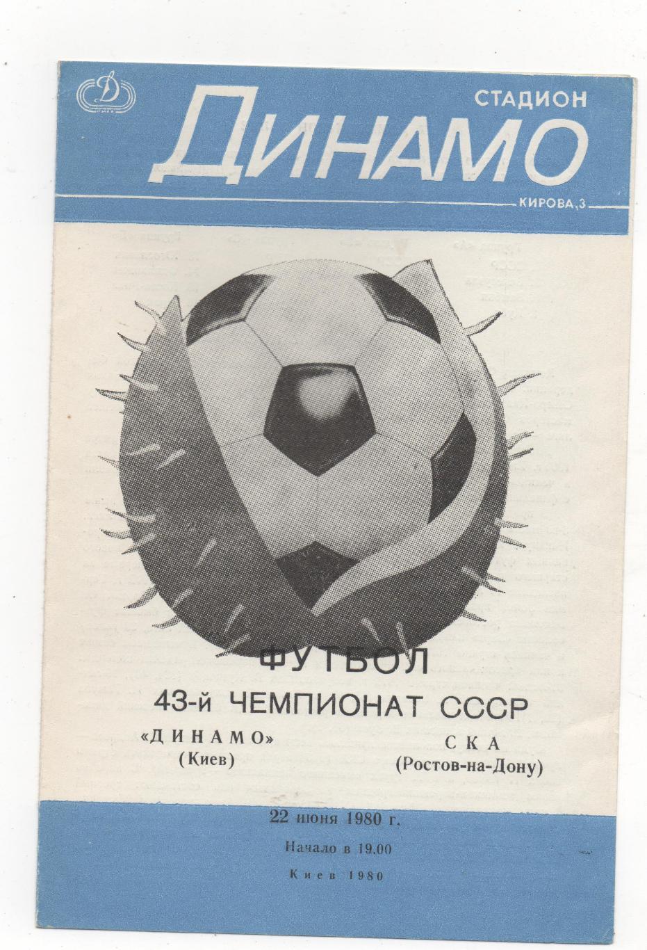 Динамо (Киев) - СКА (Ростов-на-Дону) - 1980.