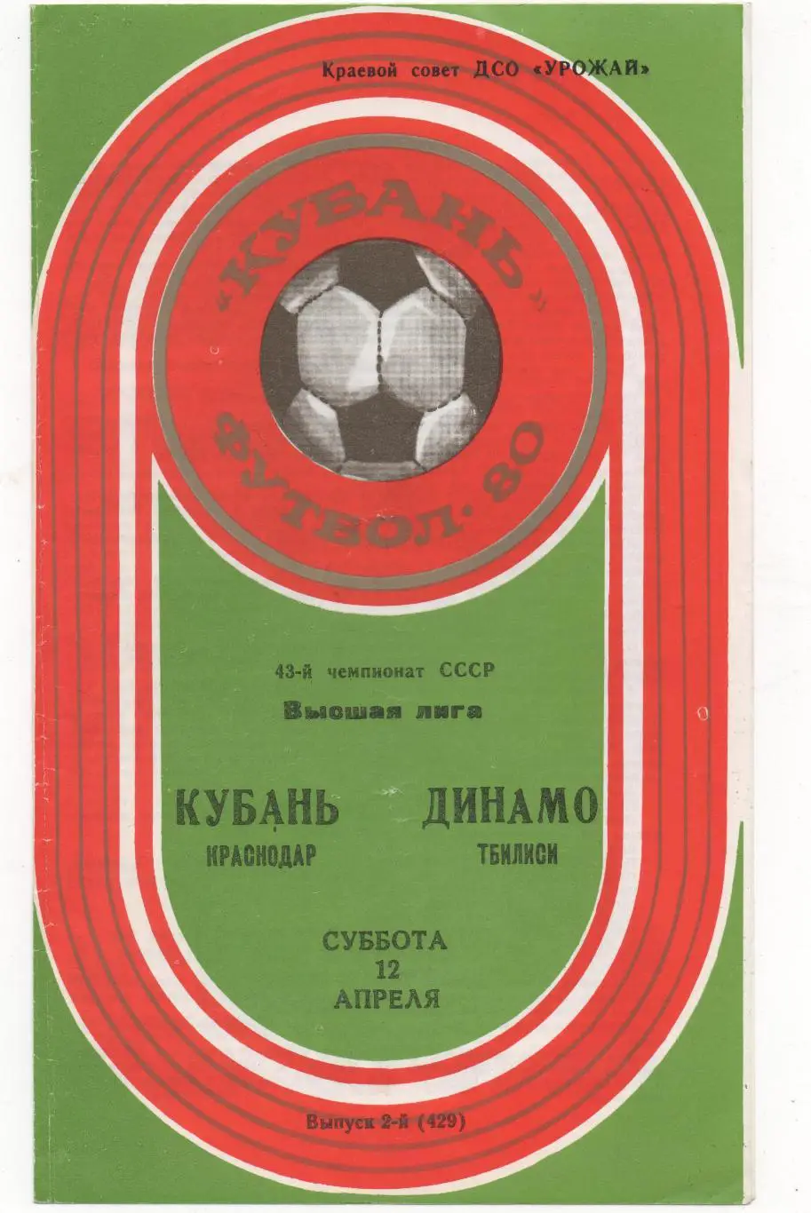 Кубань (Краснодар) - Динамо (Тбилиси) - 1980.