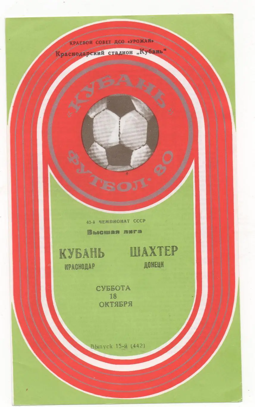 Кубань (Краснодар) - Шахтёр (Донецк) - 1980.