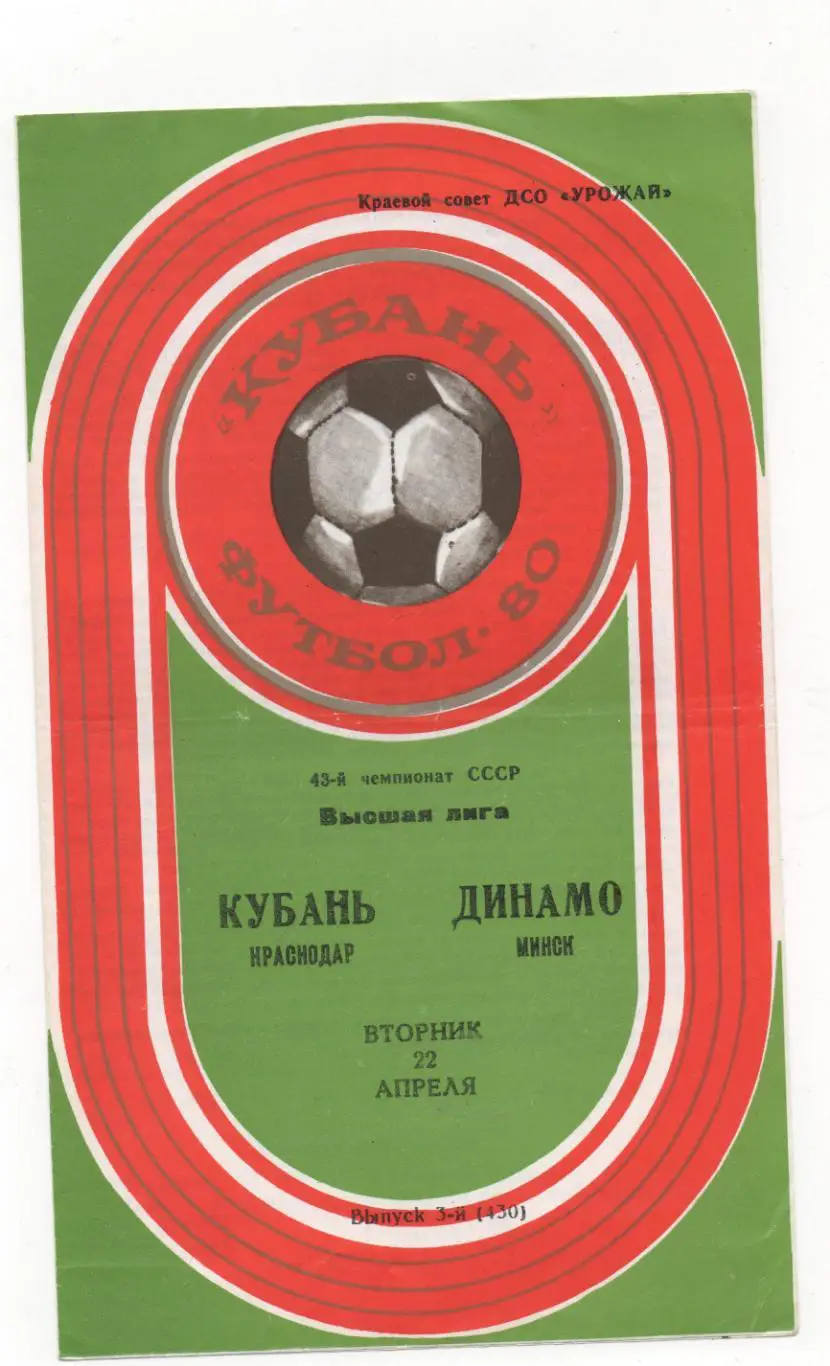 Кубань (Краснодар) - Динамо (Минск) - 1980.