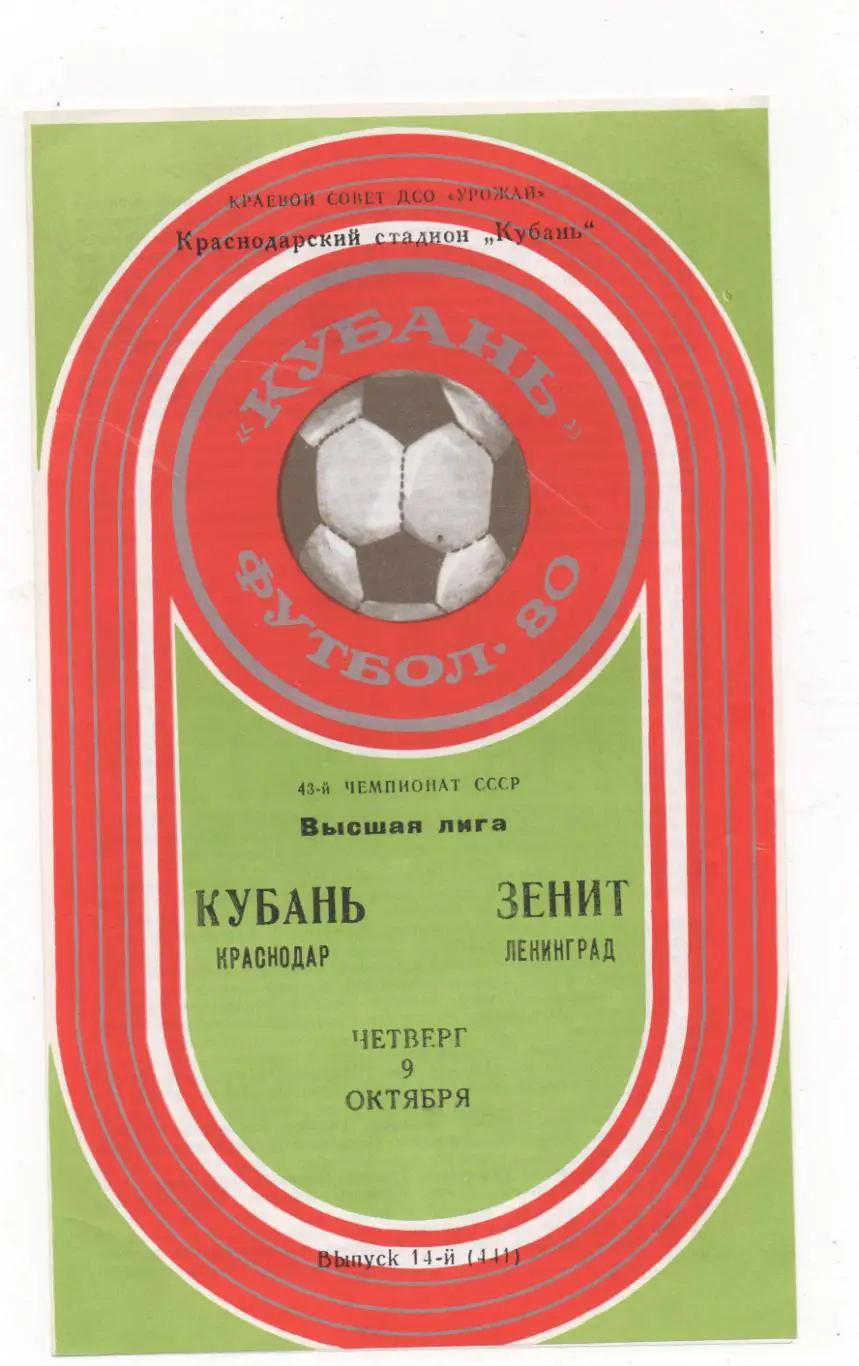Кубань (Краснодар) - Зенит (Ленинград) - 1980.