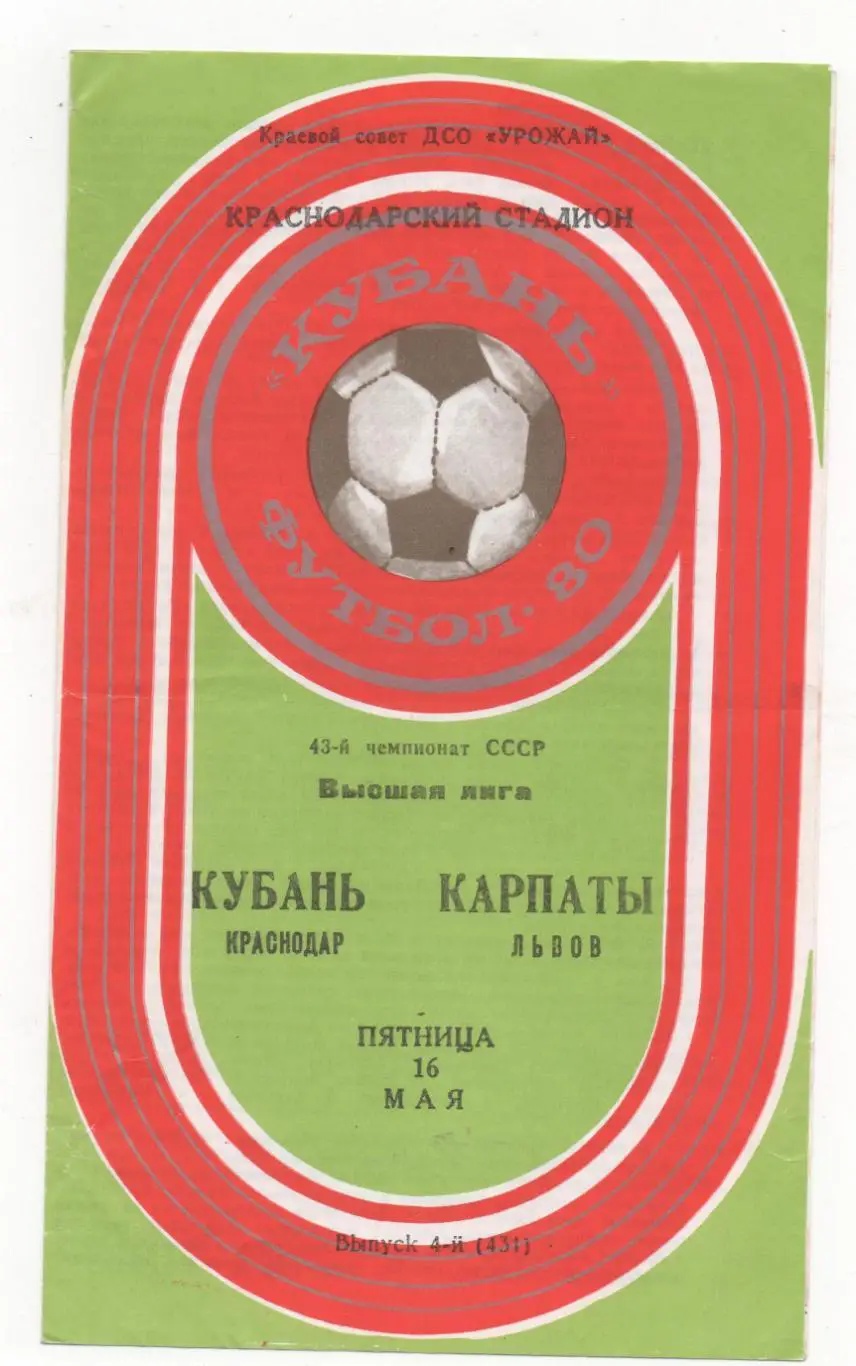 Кубань (Краснодар) - Карпаты (Львов) - 1980.
