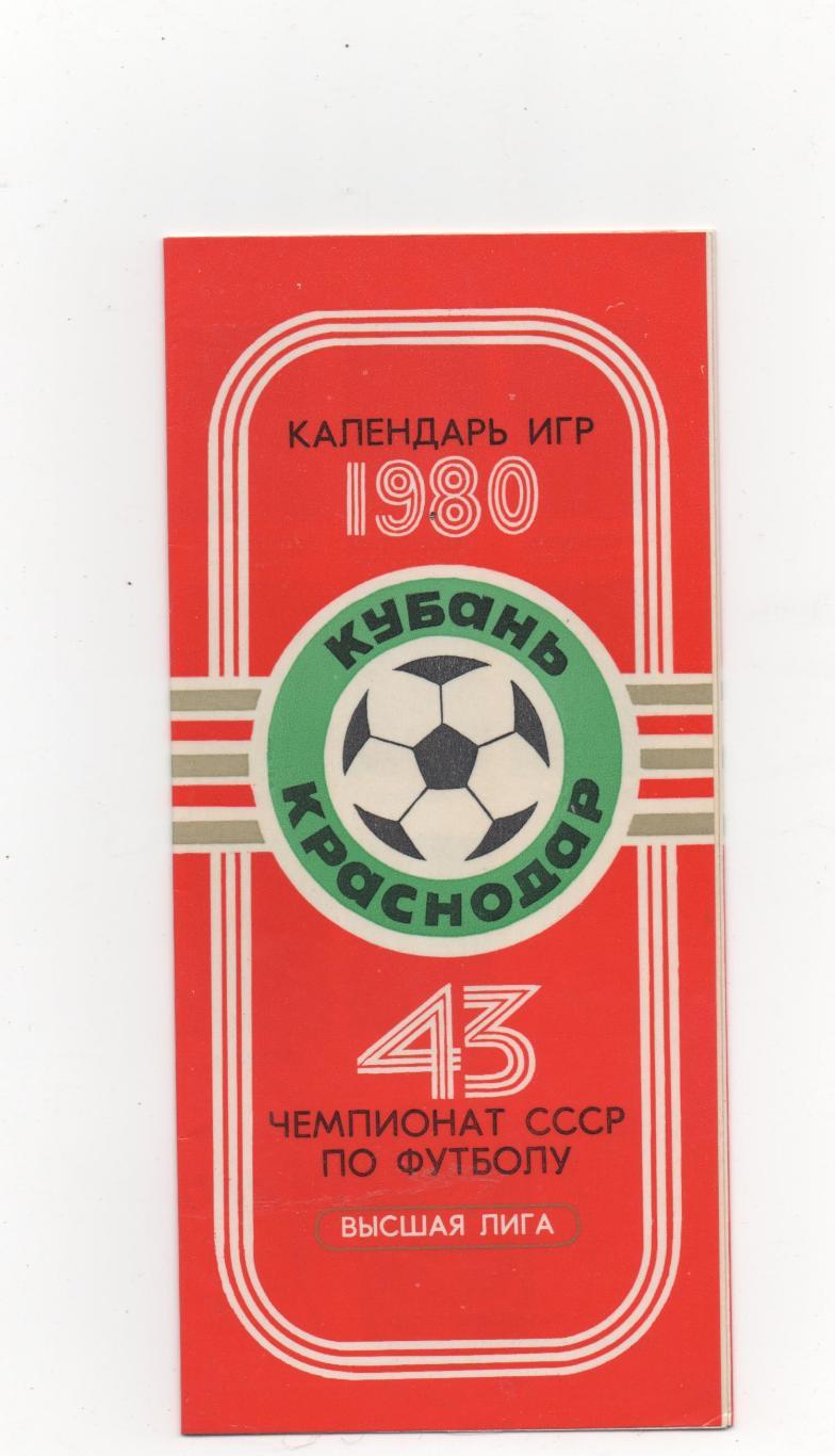 Календарь игр. Кубань (Краснодар) - 1980.
