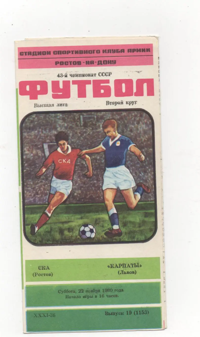 СКА (Ростов на Дону) - Карпаты (Львов) - 1980.