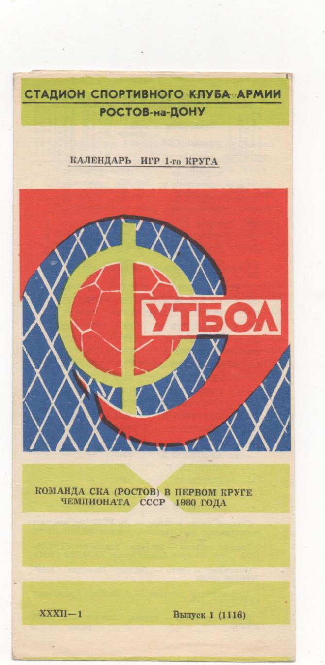 СКА (Ростов на Дону) в 1 круге - 1980.