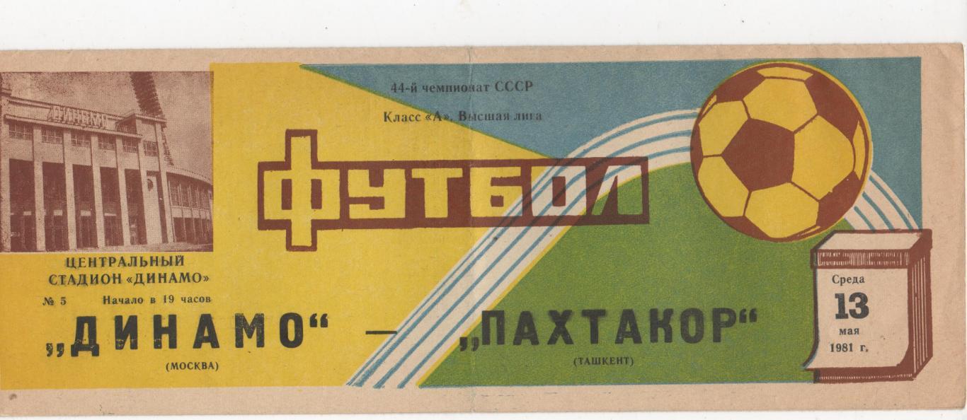 Динамо (Москва) - Пахтакор (Ташкент) - 1981.