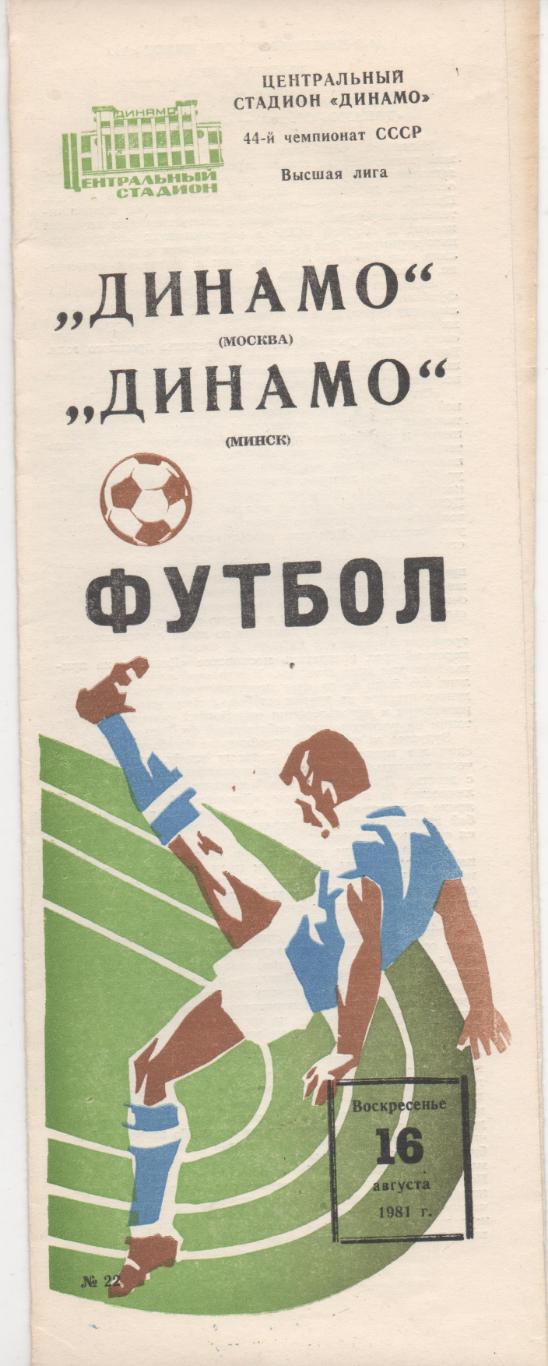 Динамо (Москва) - Динамо (Минск) - 1981.