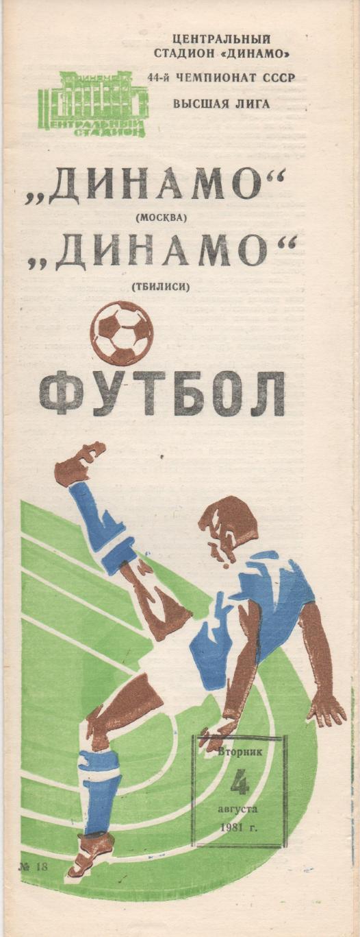 Динамо (Москва) - Динамо (Тбилиси) - 1981.