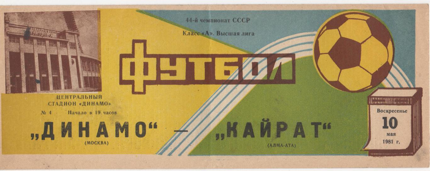 Динамо (Москва) - Кайрат (Алма-Ата) - 1981.