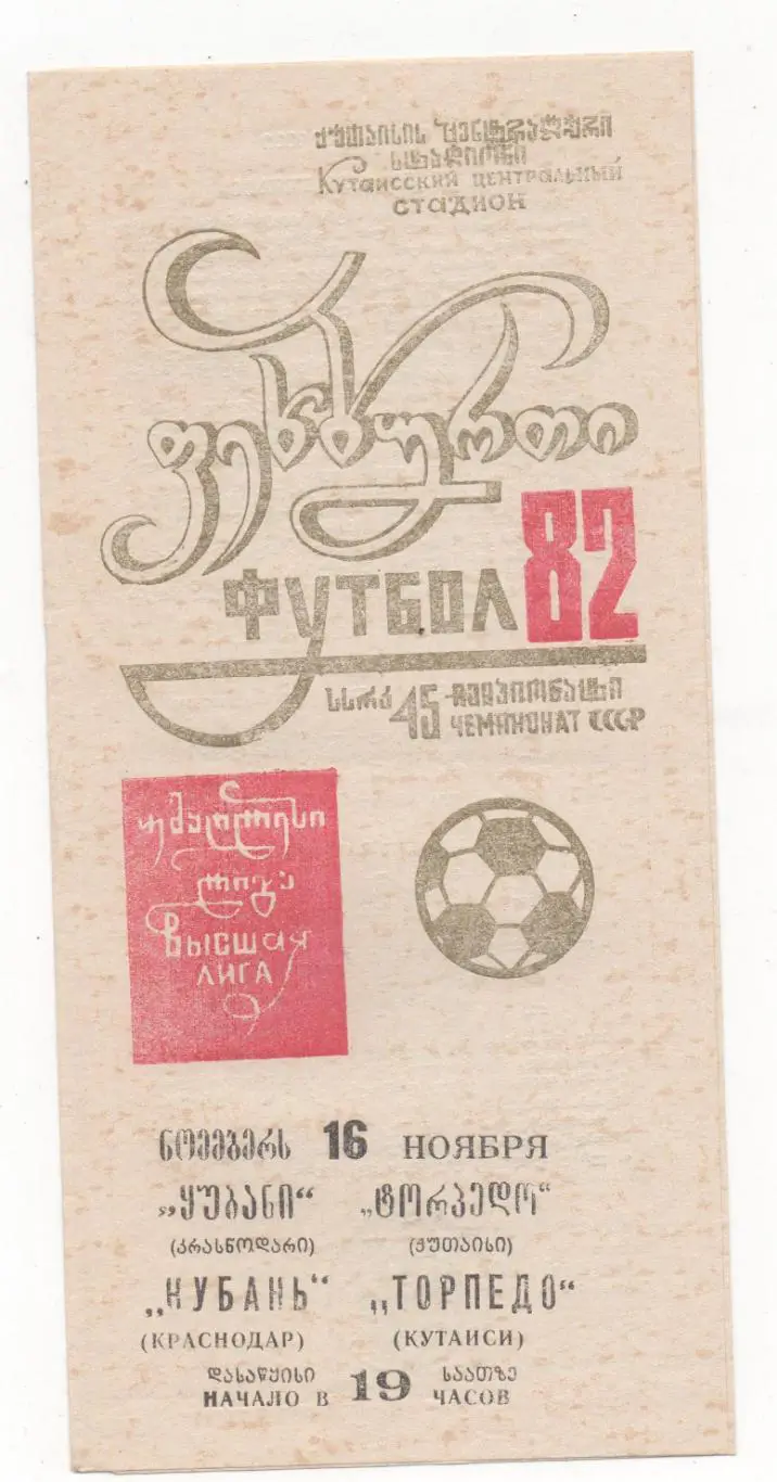 Торпедо (Кутаиси) - Кубань (Краснодар) - 1982.