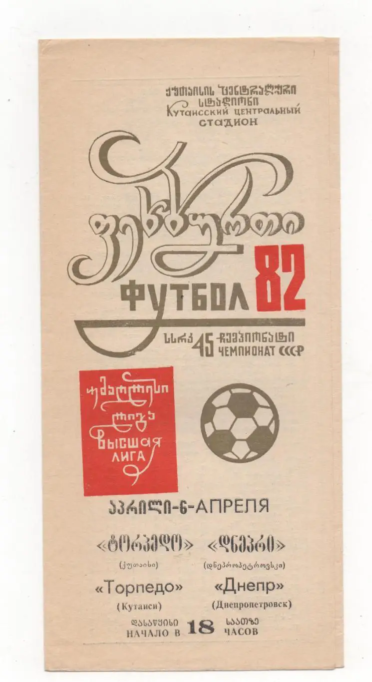 Торпедо (Кутаиси) - Днепр (Днепропетровск) - 1982.