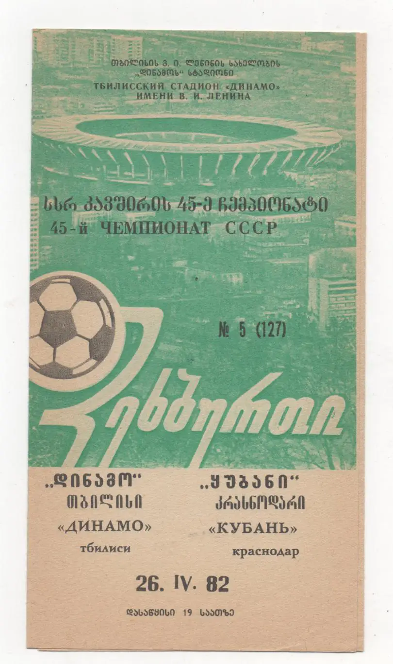 Динамо (Тбилиси) - Кубань (Краснодар) - 1982.