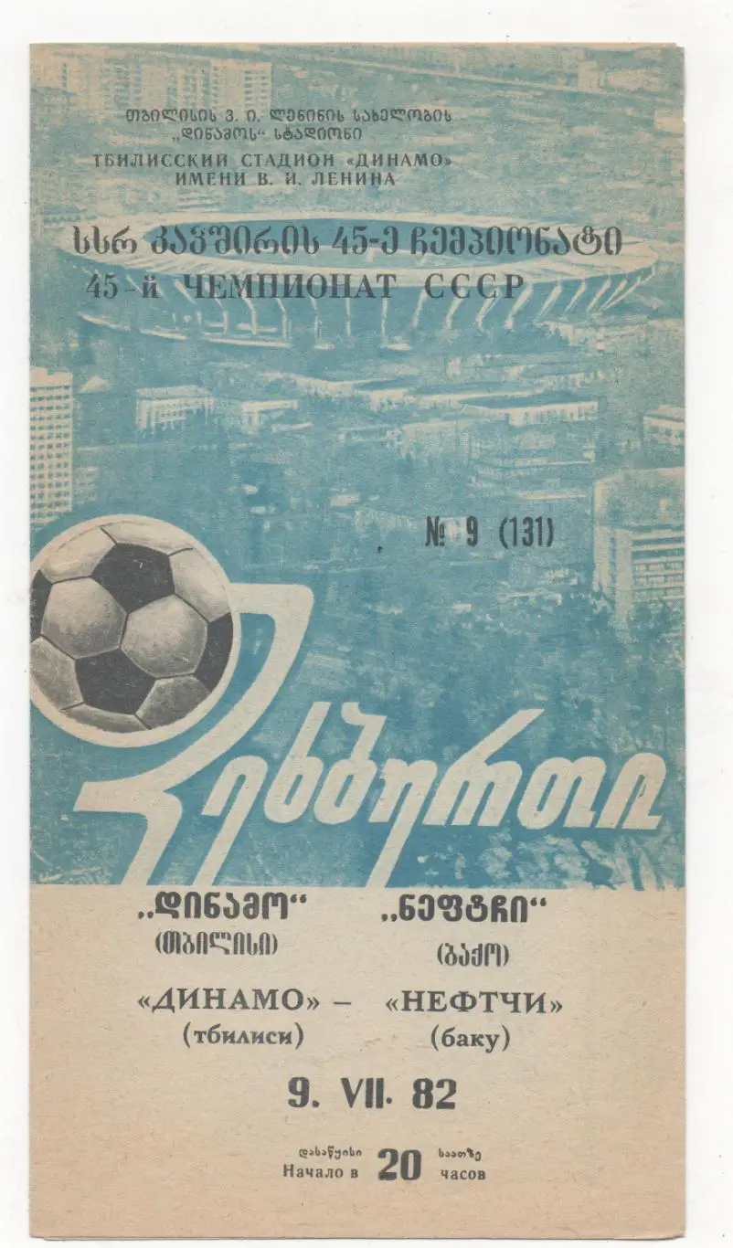 Динамо (Тбилиси) - Нефтчи (Баку) - 1982.