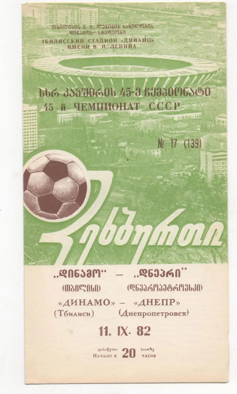 Динамо (Тбилиси) - Днепр (Днепропетровск) - 1982.