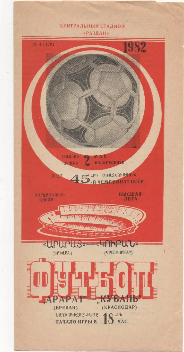 Арарат (Ереван) - Кубань (Краснодар) - 1982.
