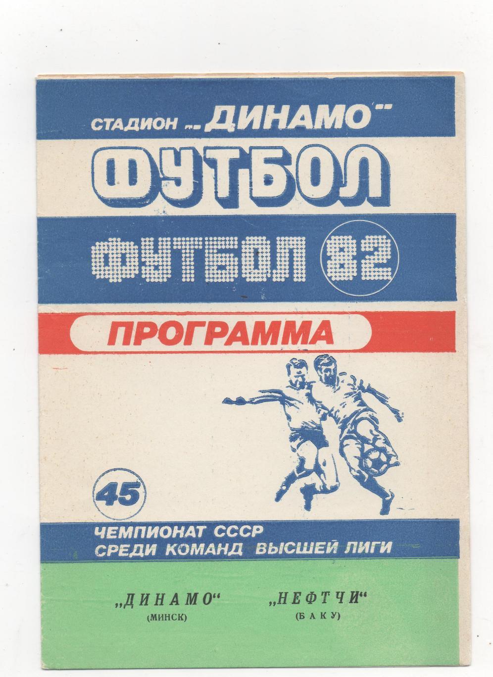 Динамо (Минск) - Нефтчи (Баку) - 1982.