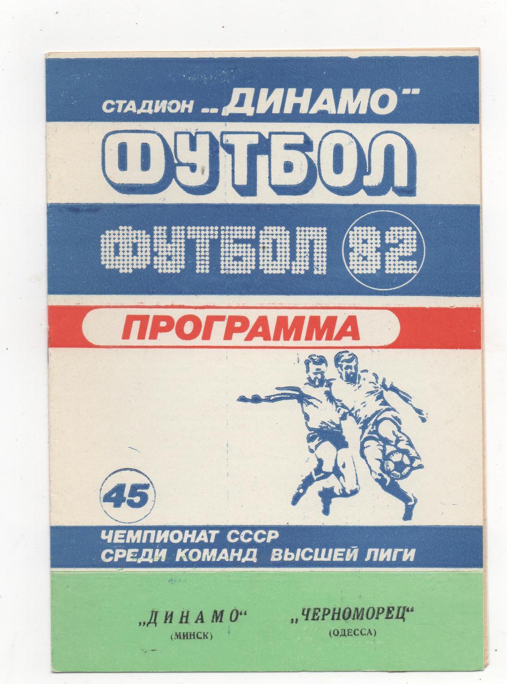 Динамо (Минск) - Черноморец (Одесса) - 1982.