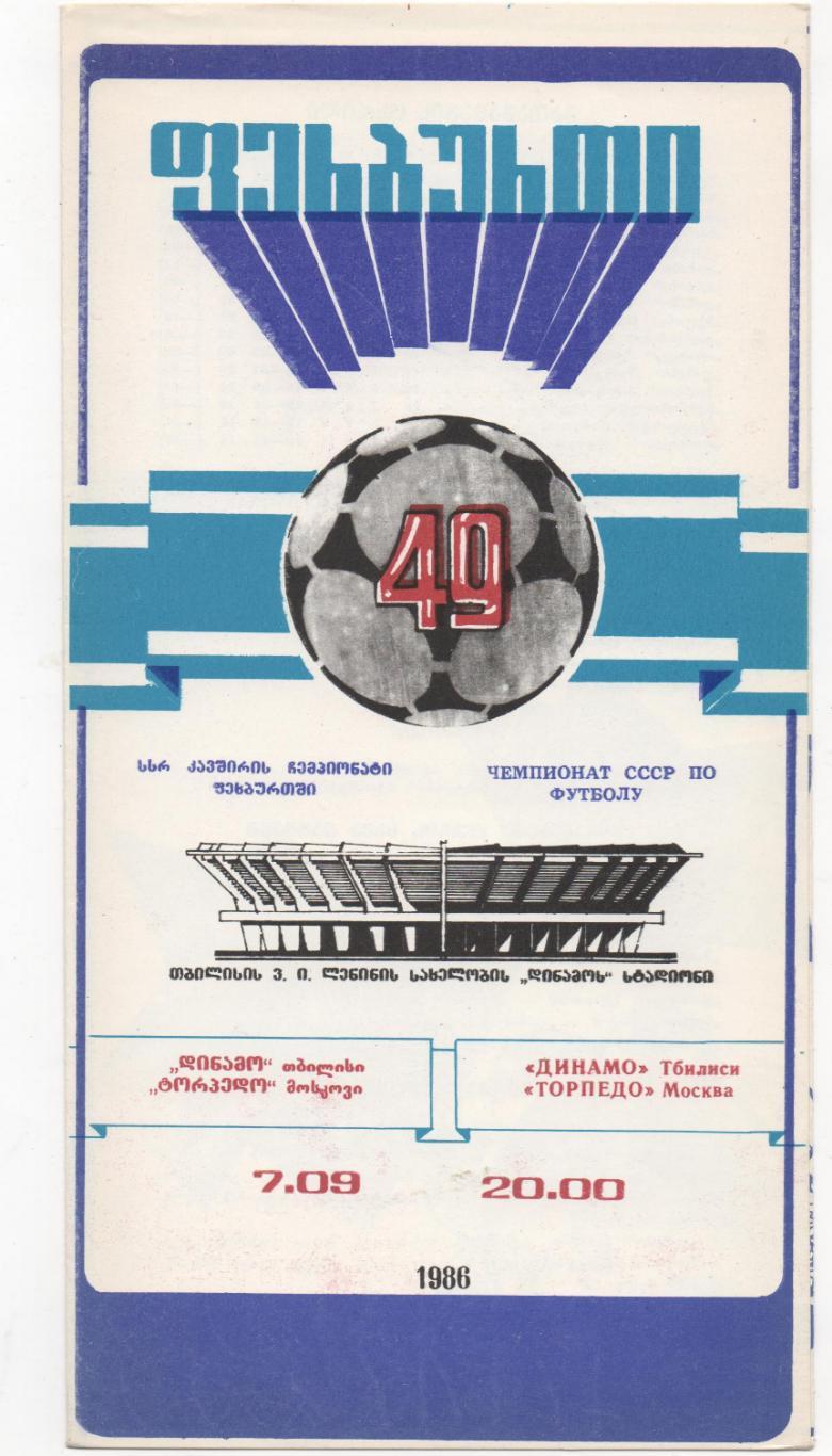 Динамо (Тбилиси) - Торпедо (Москва) - 1986.