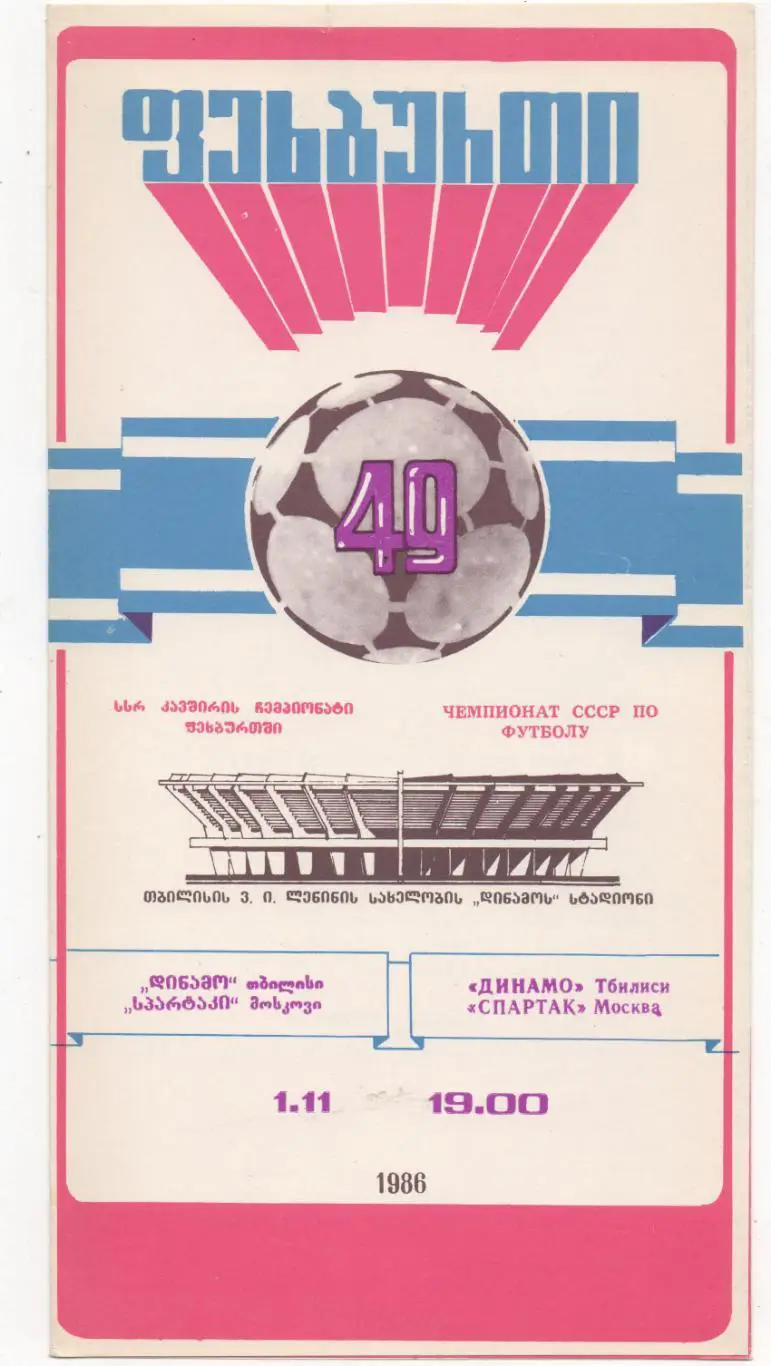 Динамо (Тбилиси) - Спартак (Москва) - 1986.
