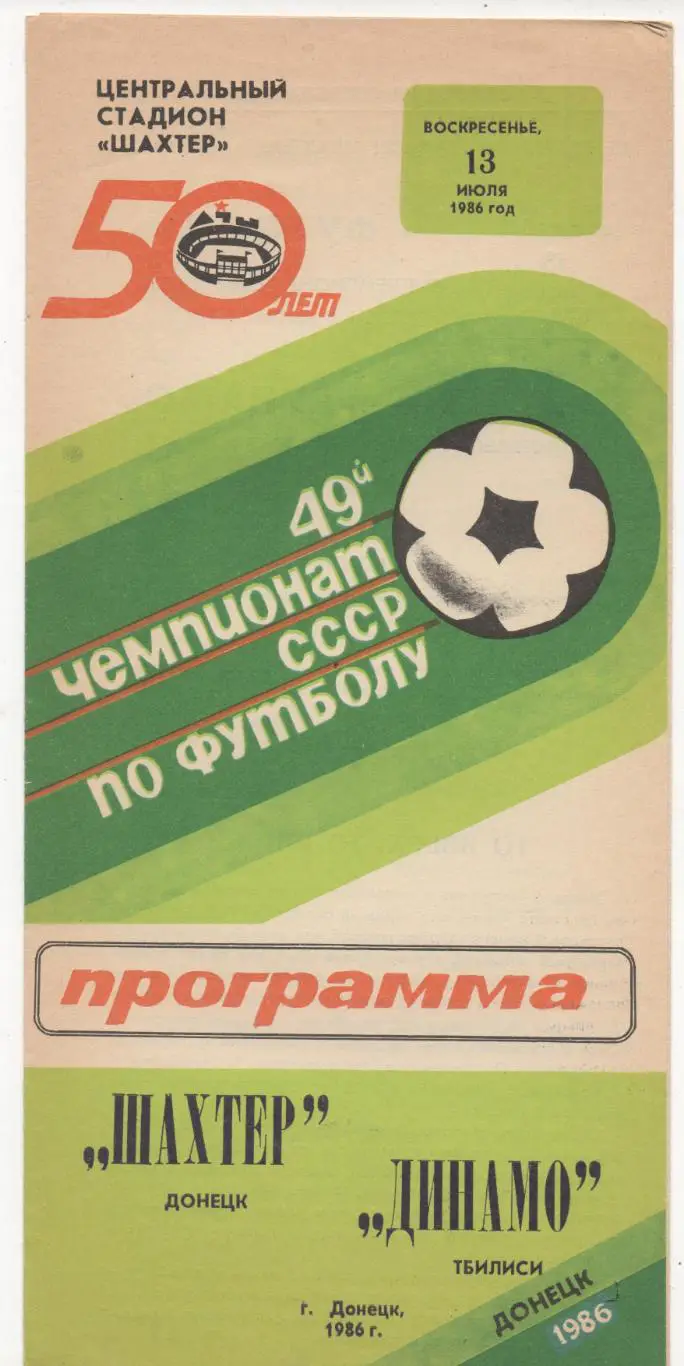 Шахтер (Донецк) - Динамо (Тбилиси) - 1986.