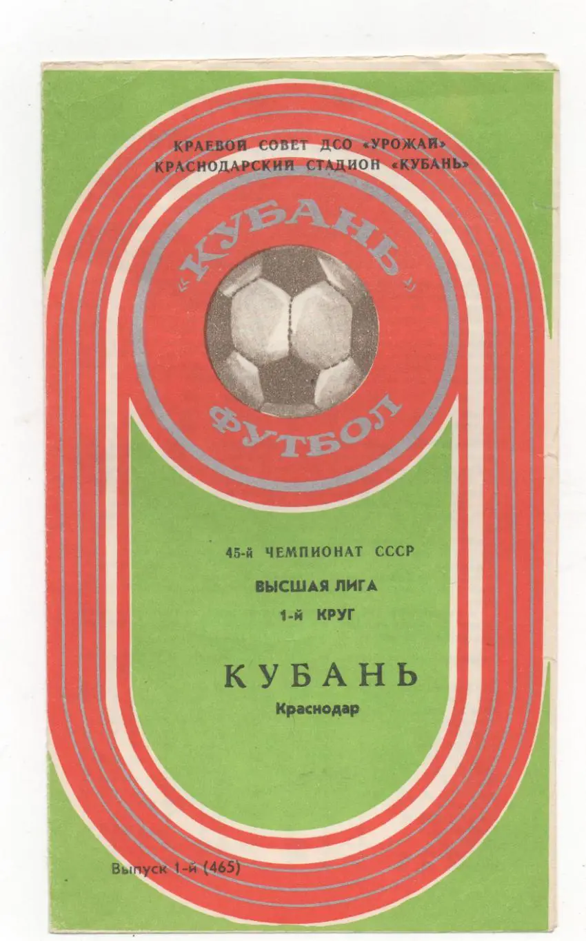 Кубань (Краснодар) - 1й круг - 1982.