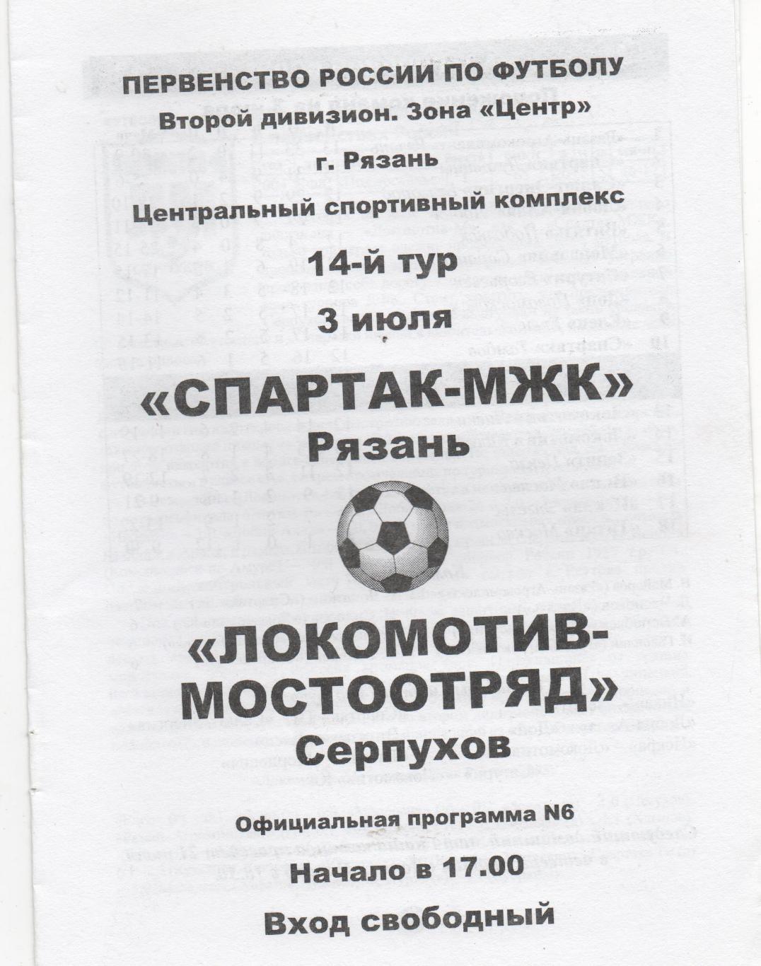 Спартак-МЖК (Рязань) - Локомотив-Мостоотряд (Серпухов) - 2005.