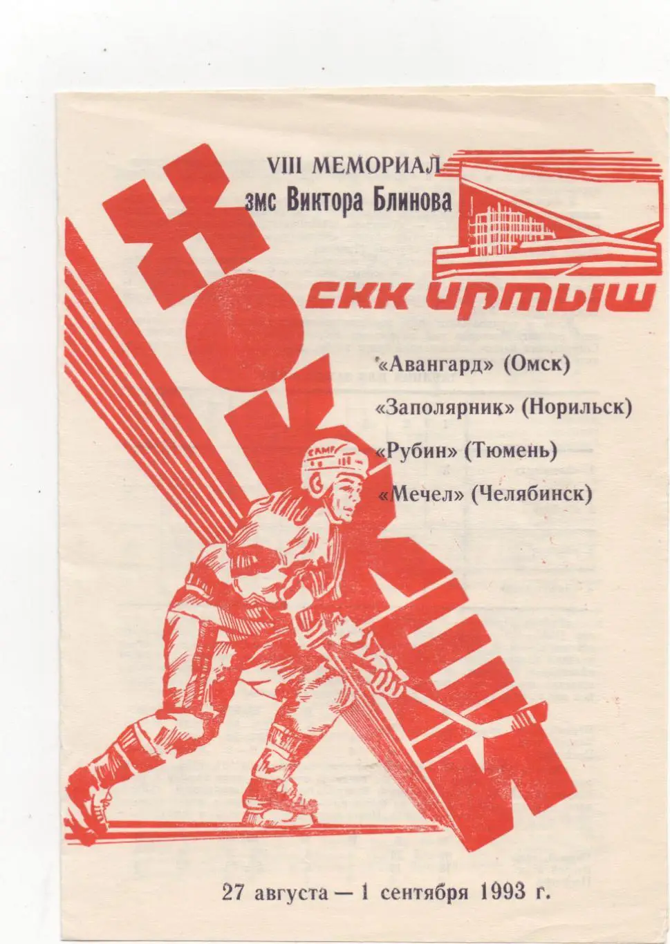 VIII Мемориал змс В. Блинова. Омск - 1993.