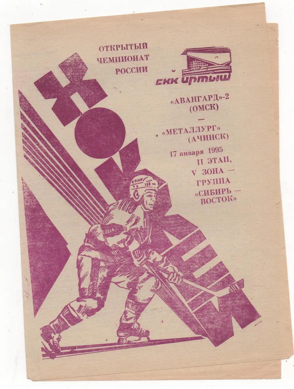 Авангард-2 (Омск) - Металлург (Ачинск) - 1994/95.