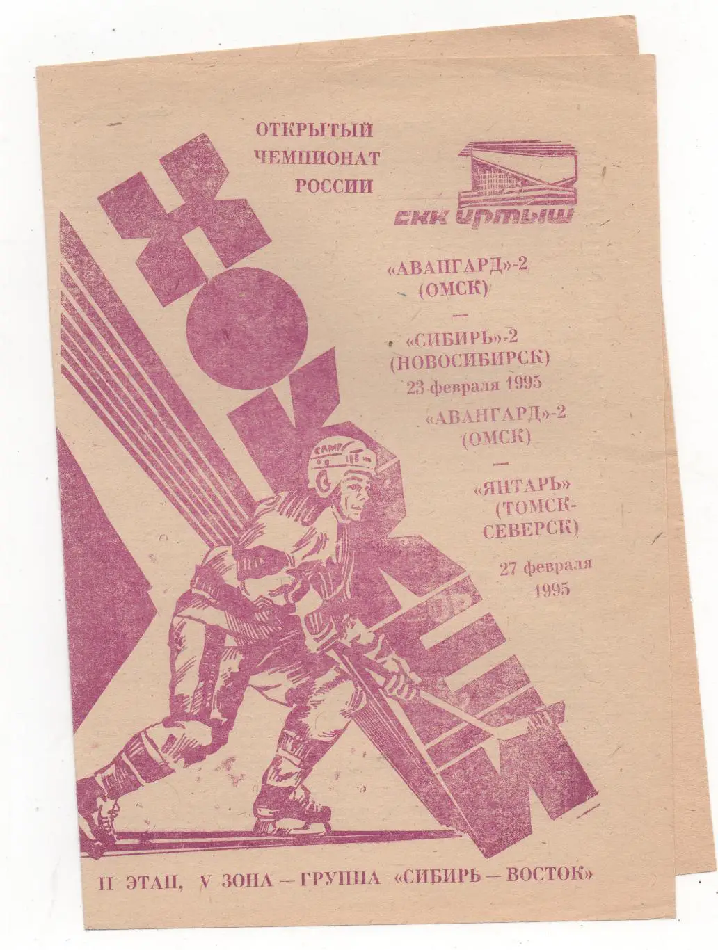 Авангард-2 (Омск) - Сибирь-2 (Новосибирск) + Янтарь (Томск - Северск) - 1994/95.