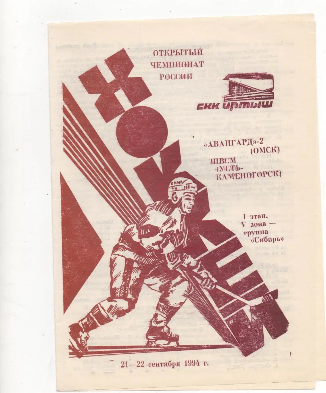 Авангард-2 (Омск) - ШВСМ (Усть-Каменогорск) - 1994/95.