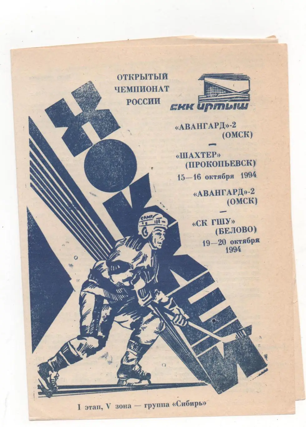 Авангард-2 (Омск) - Шахтер (Прокопьевск) + СК ГШУ (Белово) - 1994/95.
