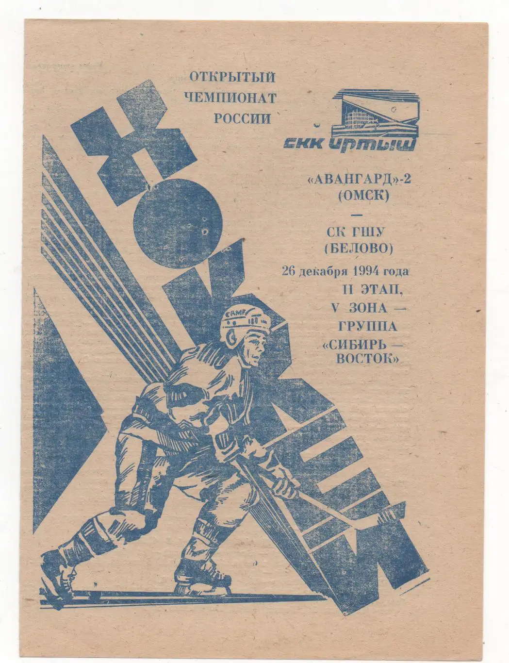 Авангард-2 (Омск) - СК ГШУ (Белово) - 1994/95.