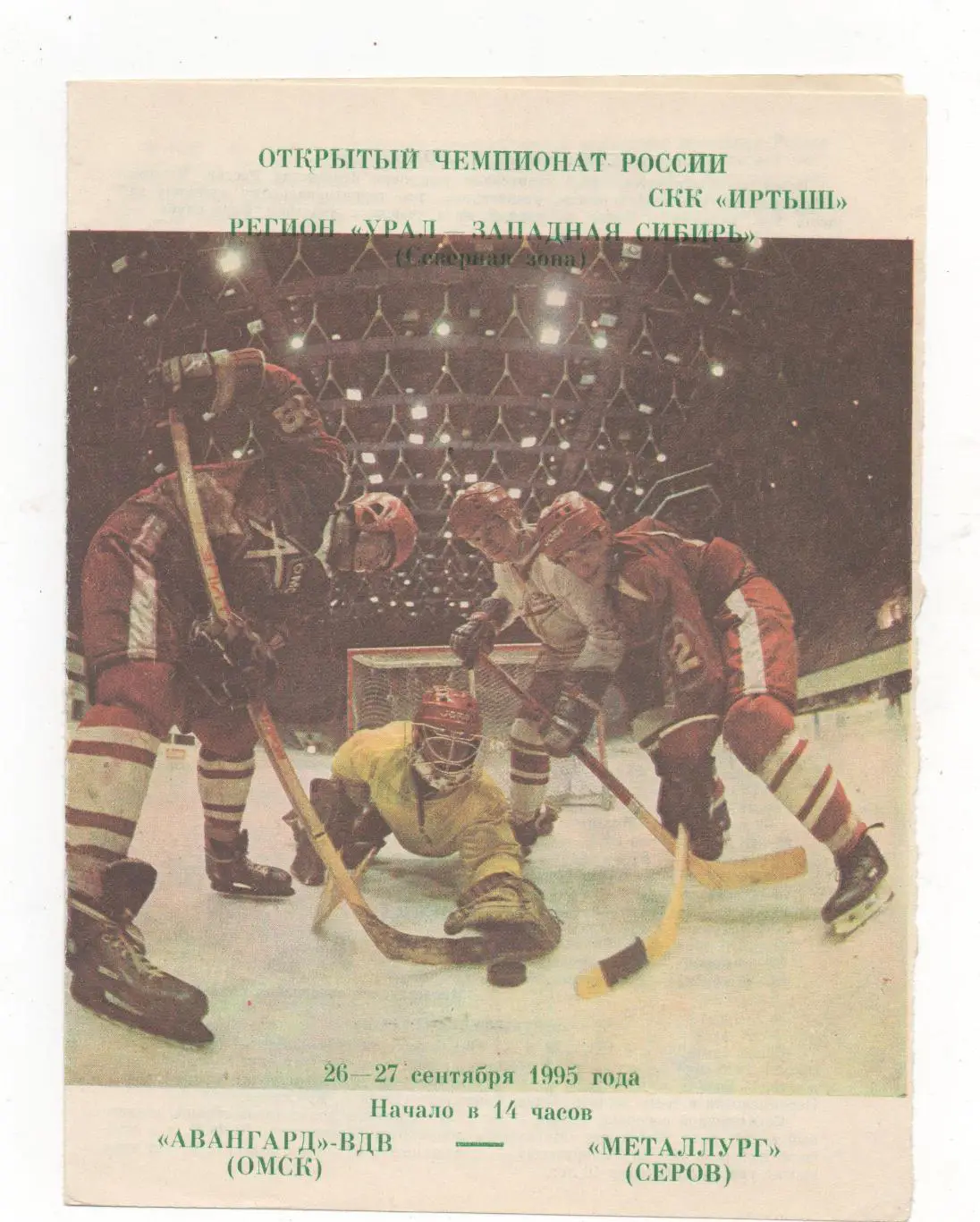 Авангард-ВДВ (Омск) - Металлург (Серов) - 1995/96.