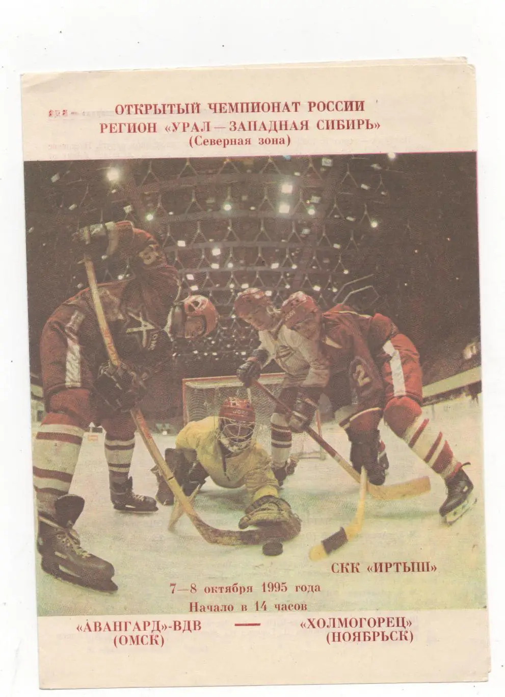 Авангард-ВДВ (Омск) - Холмогорец (Ноябрьск) - 1995/96.