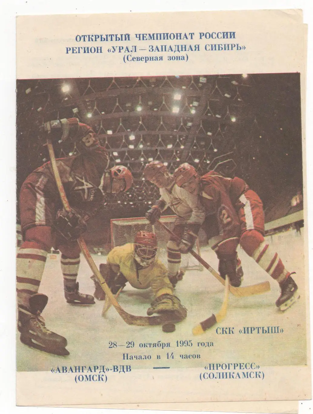 Авангард-ВДВ (Омск) - Прогресс (Соликамск) - 1995/96.