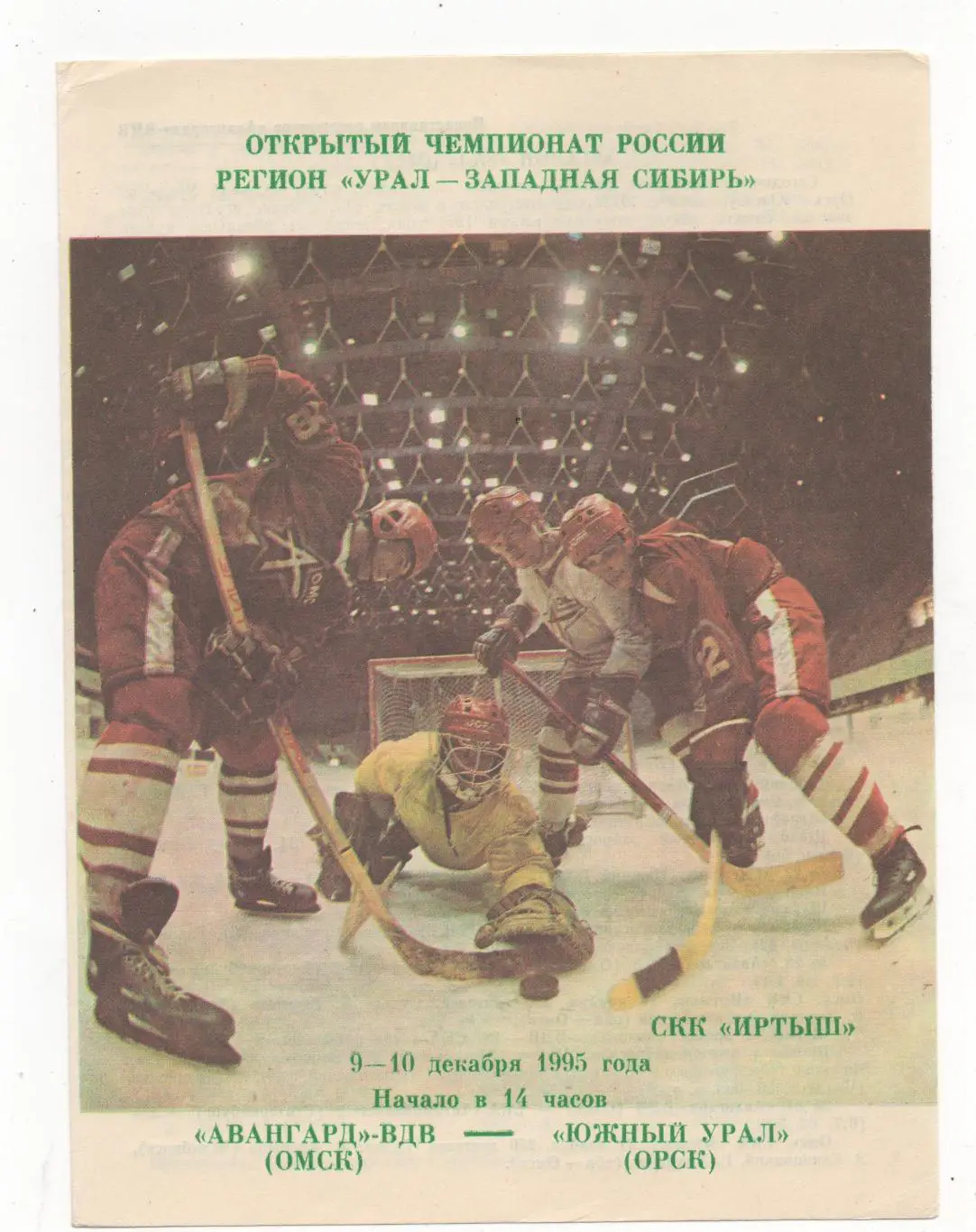 Авангард-ВДВ (Омск) - Южный Урал (Орск) - 1995/96.