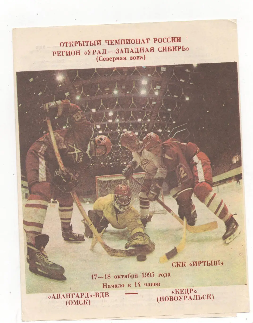 Авангард-ВДВ (Омск) - Кедр (Новоуральск) - 1995/96.