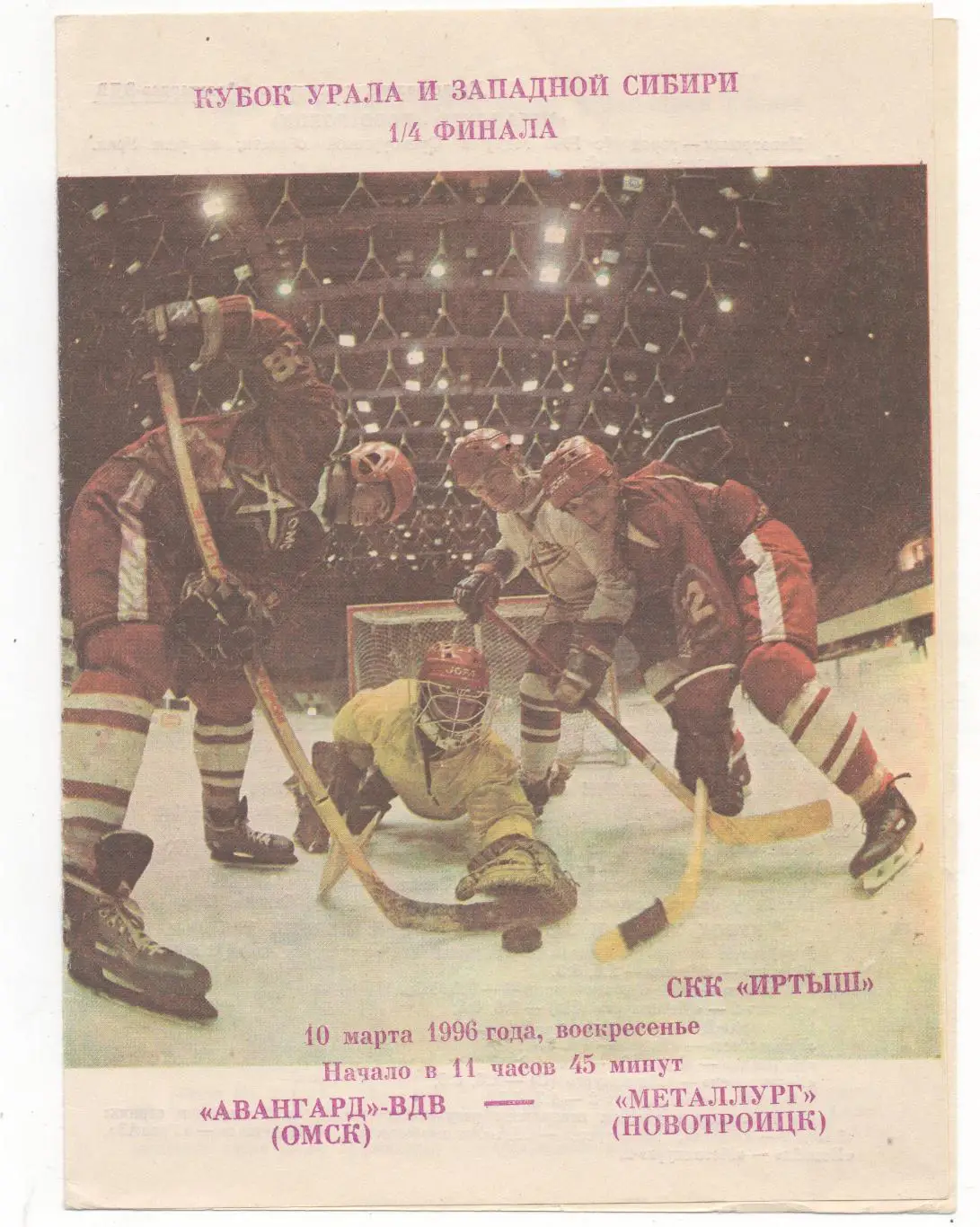 Авангард-ВДВ (Омск) - Металлург (Новотроицк) - Кубок 1/4 - 1996.
