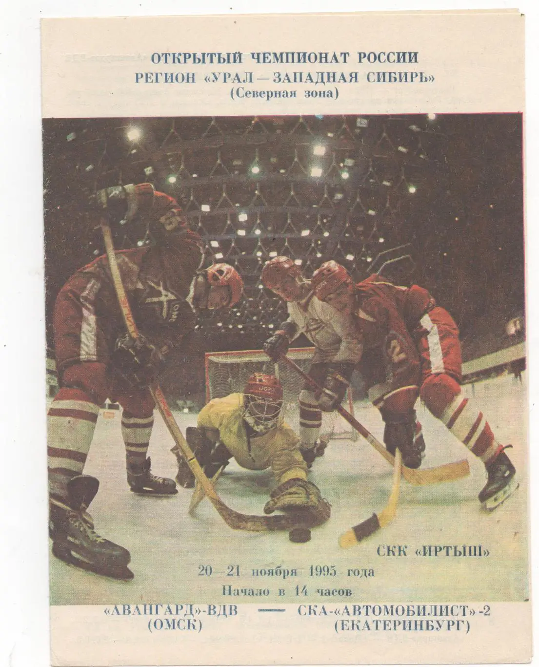 Авангард-ВДВ (Омск) - СКА-Автомобилист-2 (Екатеринбург) - 1995/96.