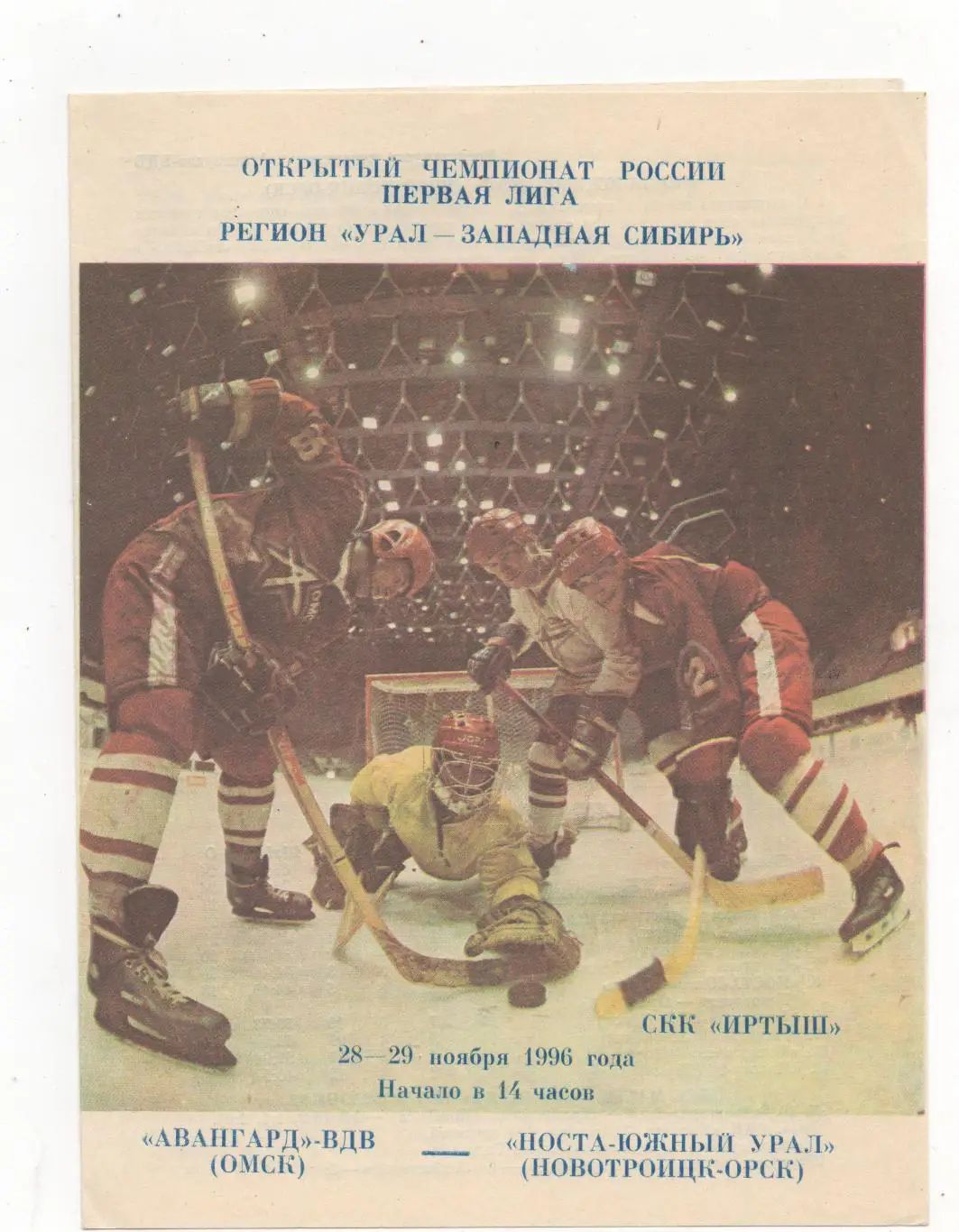 Авангард-ВДВ (Омск) - Носта - Южный Урал (Новотроицк - Орск) - 1996/97.