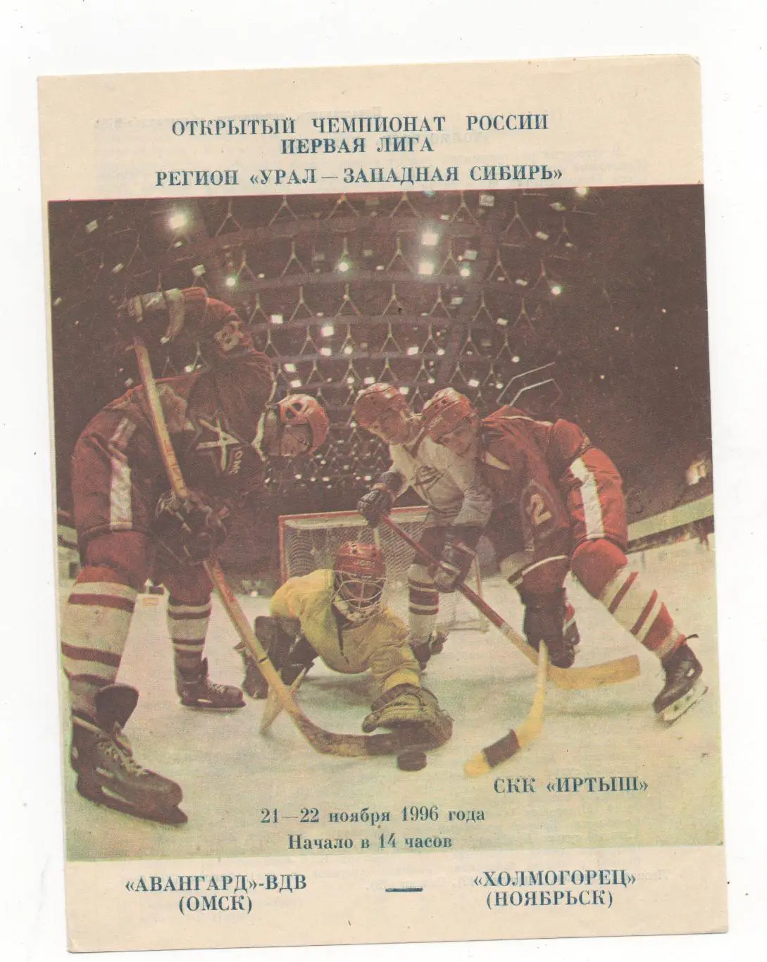 Авангард-ВДВ (Омск) - Холмогорец (Ноябрьск) - 1996/97.