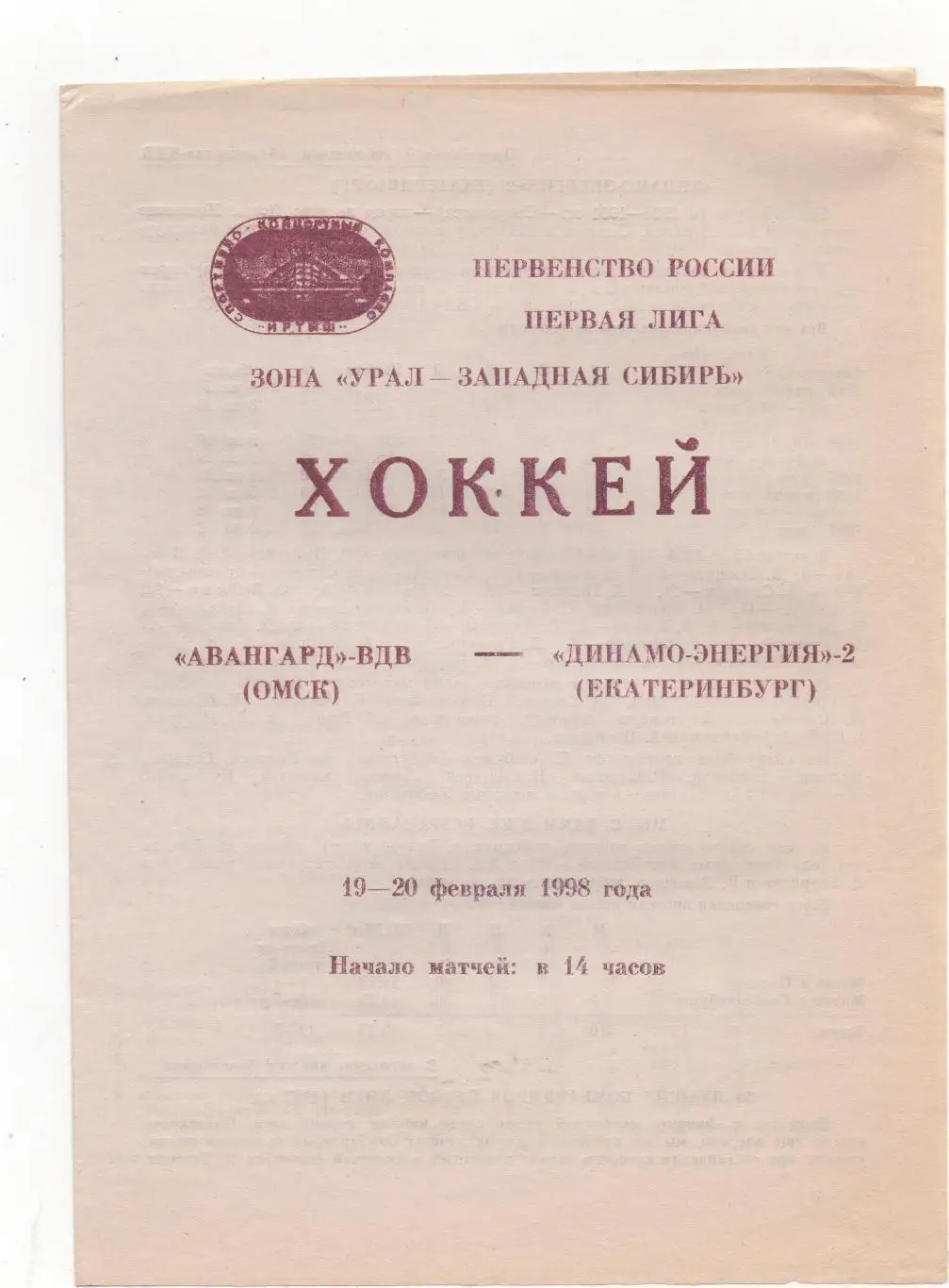 Авангард-ВДВ (Омск) - Динамо-Энергия-2 (Екатеринбург) - 1997/98.
