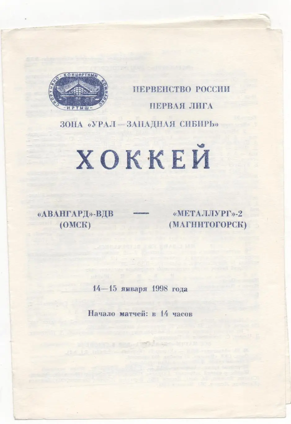 Авангард-ВДВ (Омск) - Металлург-2 (Магнитогорск) - 1997/98.
