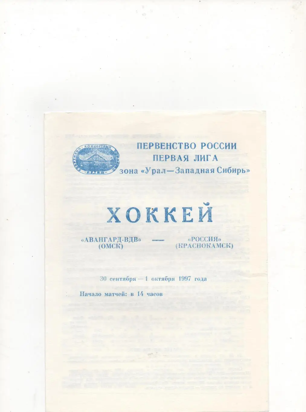Авангард-ВДВ (Омск) - Россия (Краснокамск) - 1997/98.