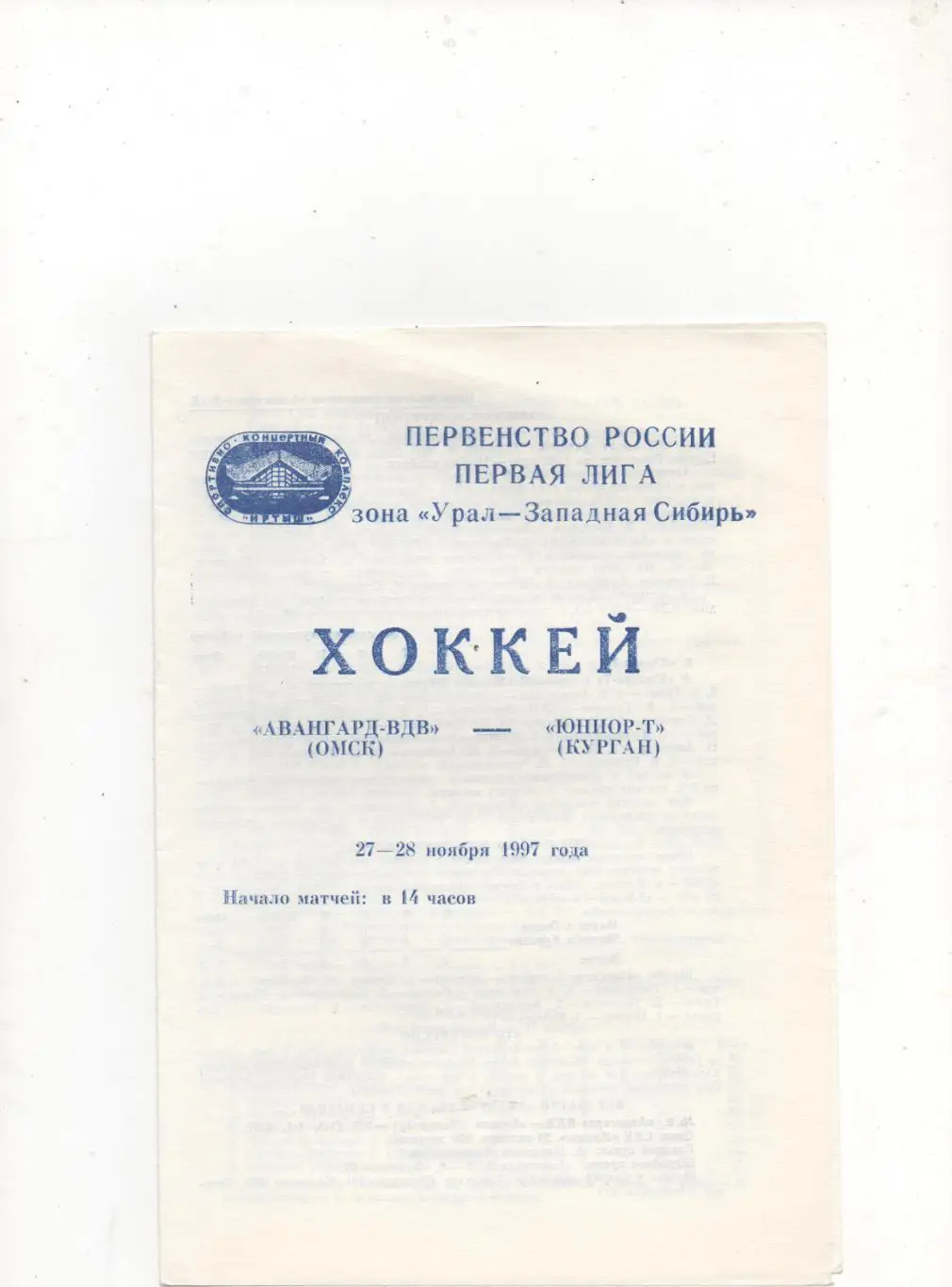 Авангард-ВДВ (Омск) - Юниор-Т (Курган) - 1997/98.