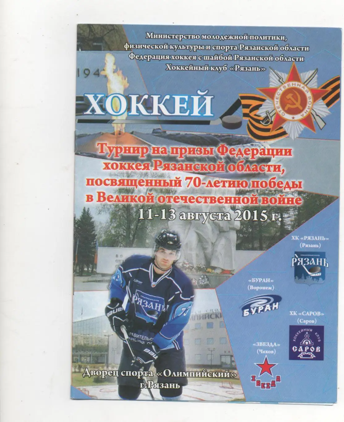 Турнир на призы Федерации хоккея Рязанской области. Рязань - 2015.