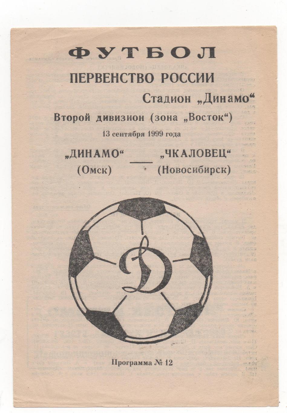 Динамо (Омск) - Чкаловец (Новосибирск) - 1999.