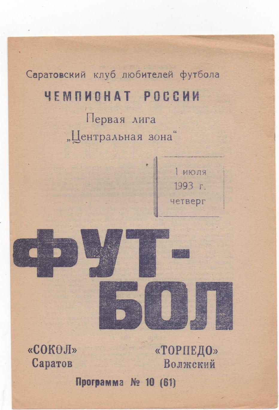 Сокол (Саратов) - Торпедо (Волжский) - 1993.(КЛФ)